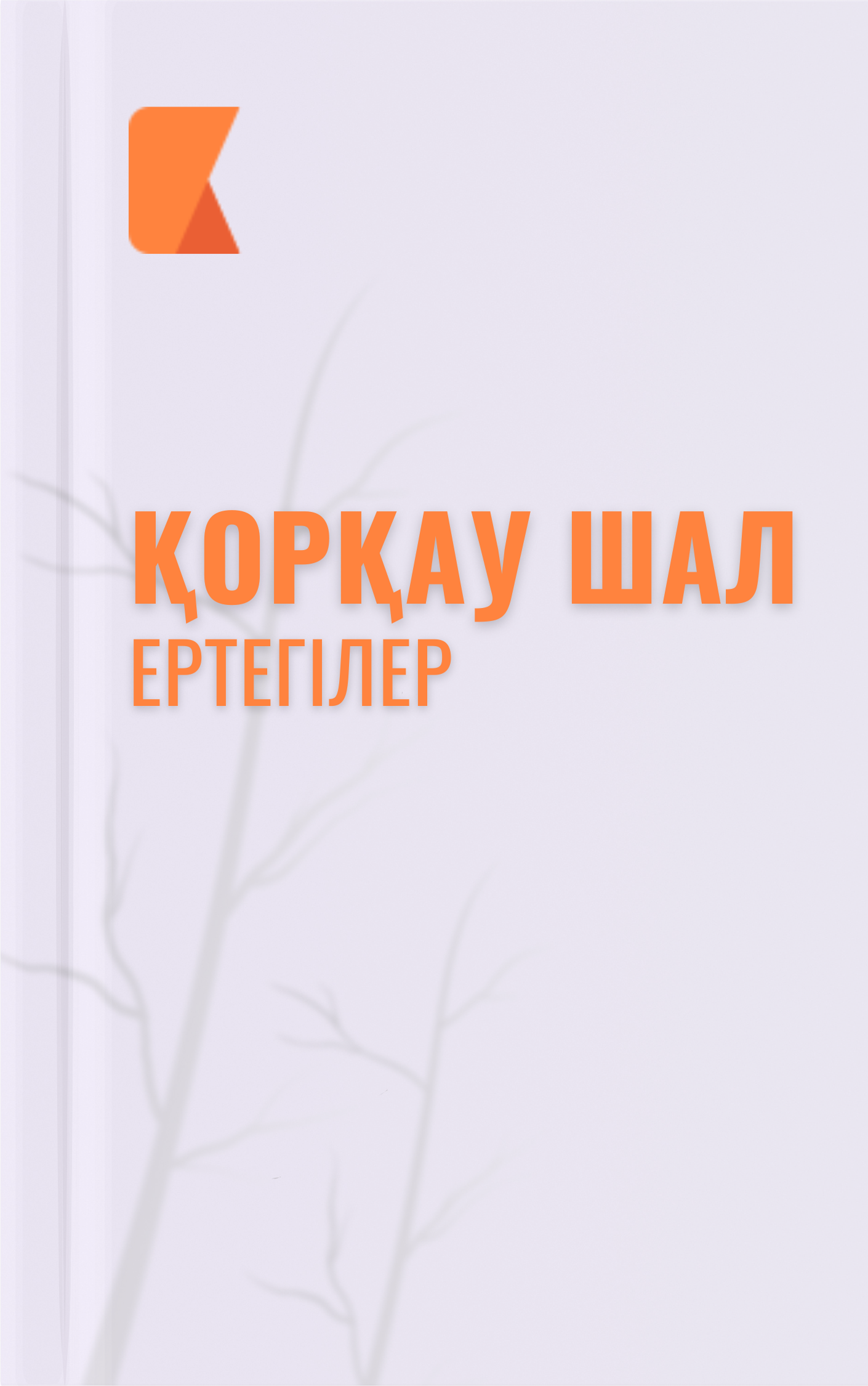 Қорқау шал
