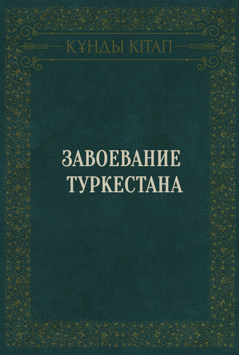 Завоевание Туркестана