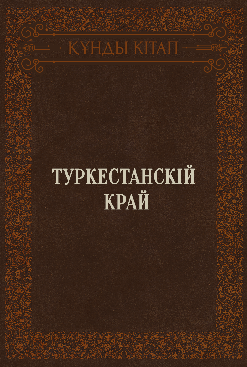 Туркестанскій край