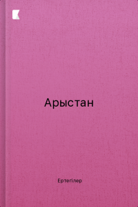 Арыстан