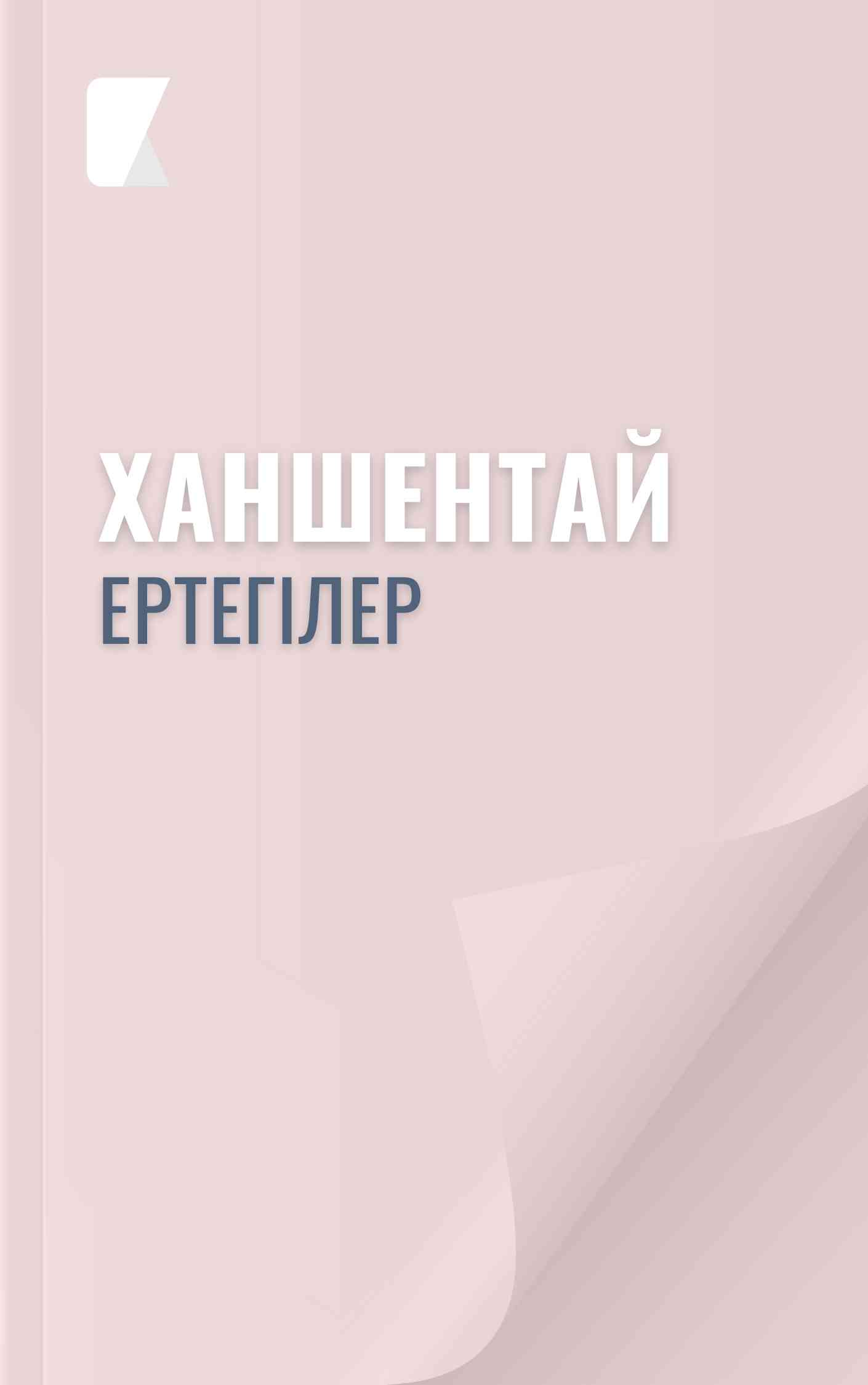 Ханшентай