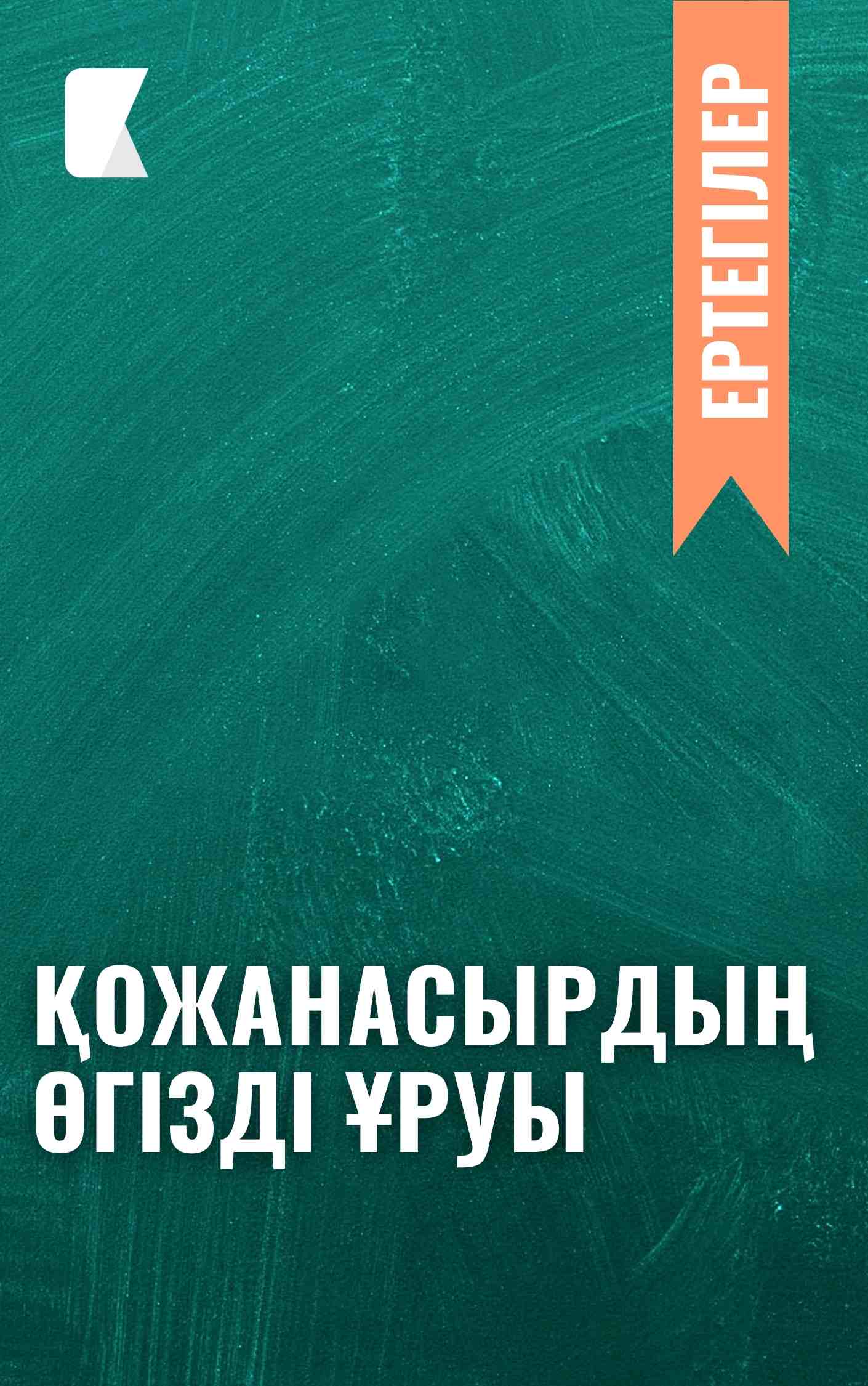Қожанасырдың өгізді ұруы