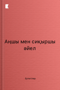Аңшы мен сиқыршы әйел