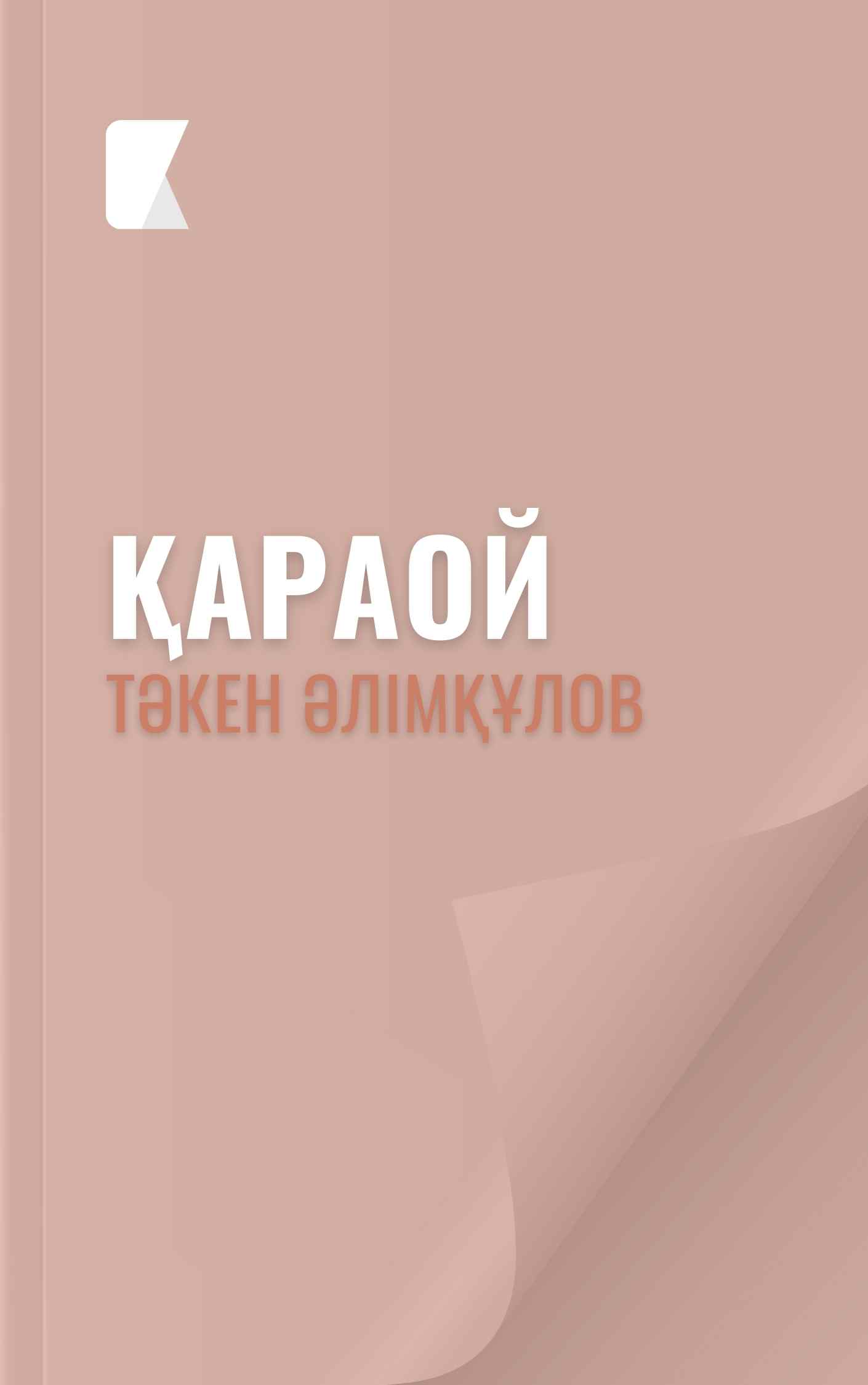 Қараой