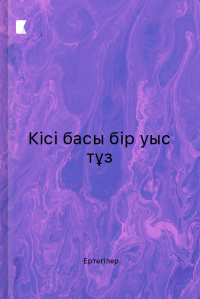Кісі басы бір уыс тұз
