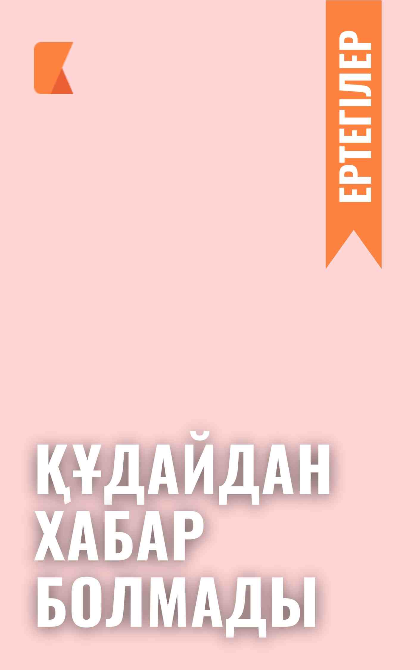 Құдайдан хабар болмады