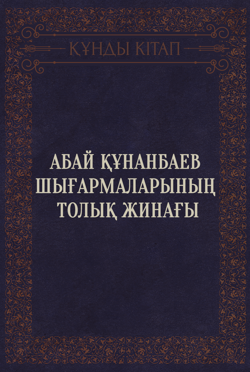 Абай Құнанбаев шығармаларының толық жинағы