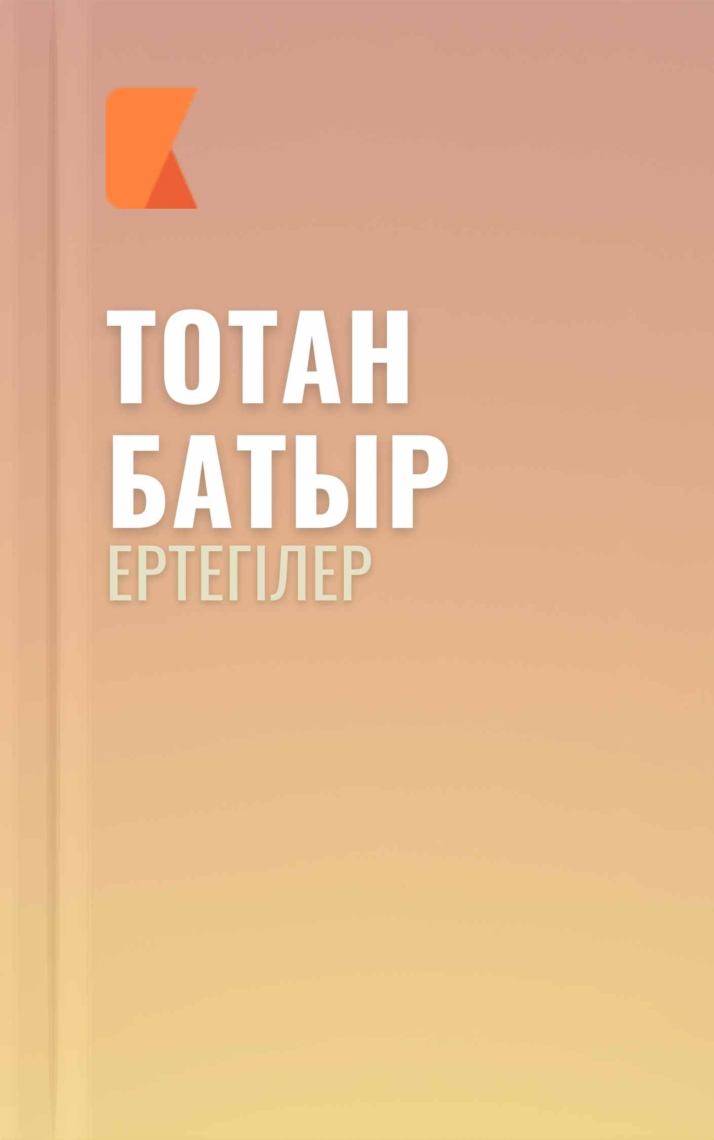 Тотан батыр