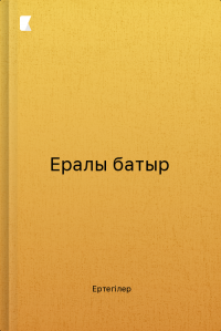 Ералы батыр