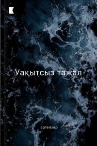 Уақытсыз тажал