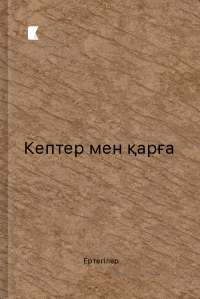 Кептер мен қарға