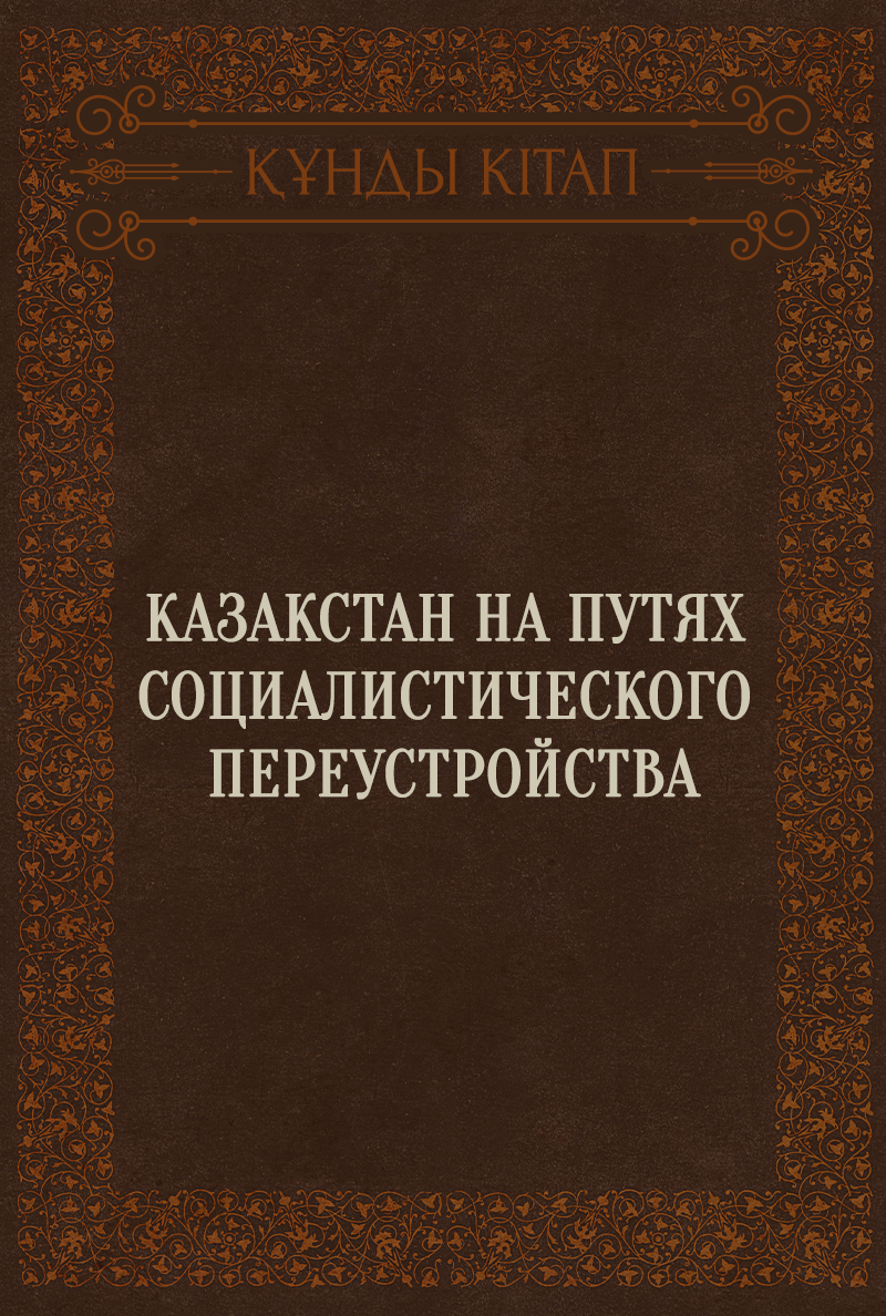 Казакстан на путях социалистического переустройства