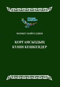 Қорғансыздың күнін кешкендер