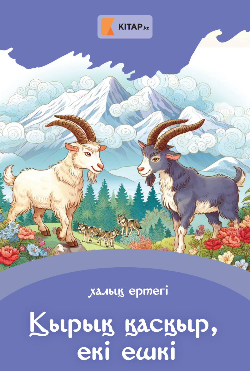 Қырық қасқыр, екі ешкі