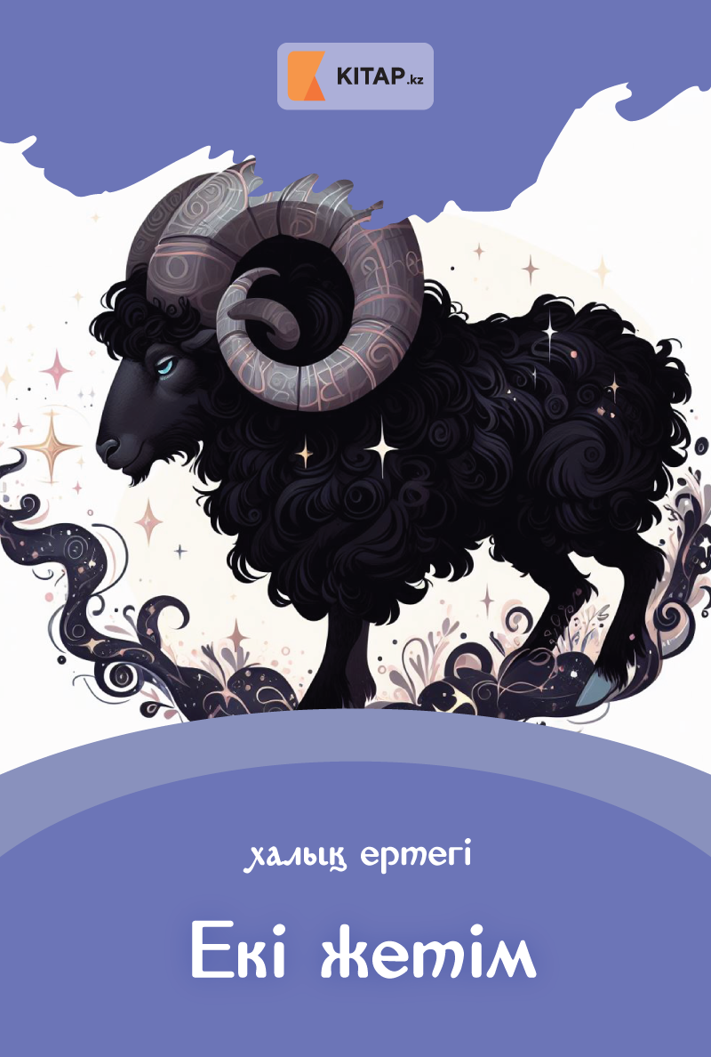 Екі жетім