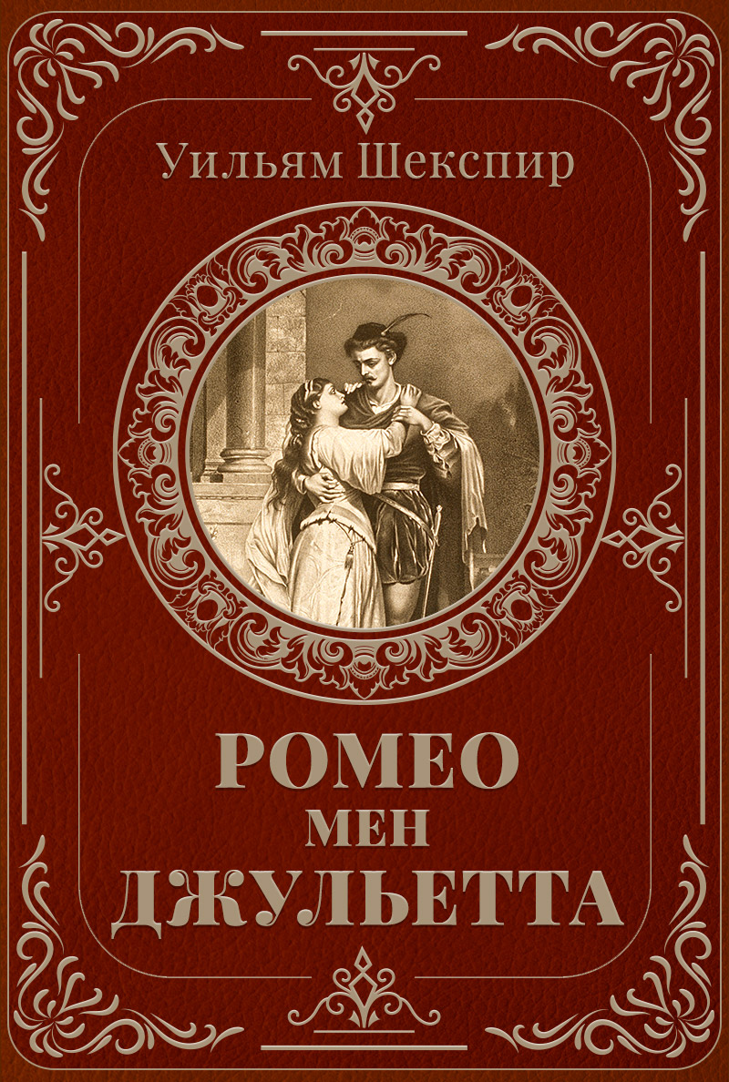 Ромео мен Джульетта