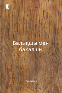 Балықшы мен бақалшы