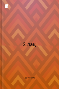 2 лақ