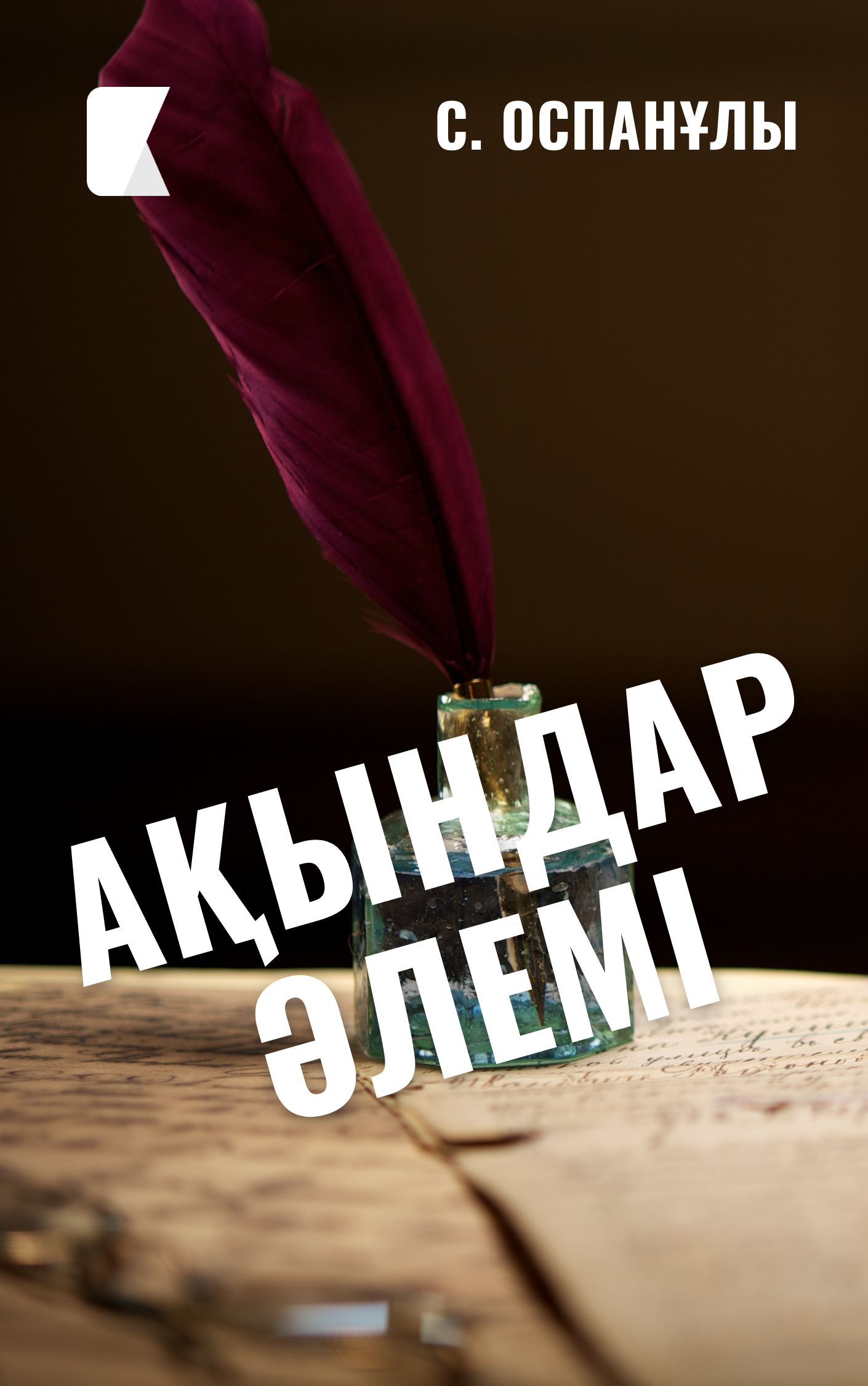 Ақындар әлемі