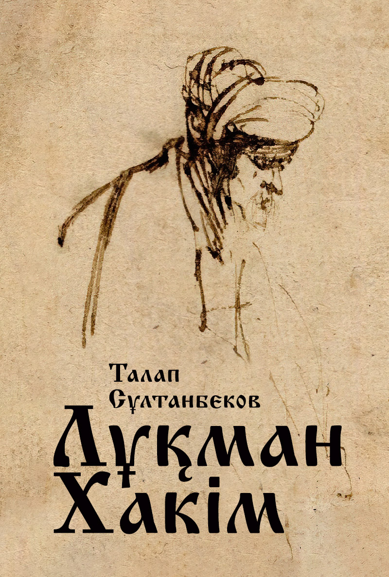 Лұқман Хакім