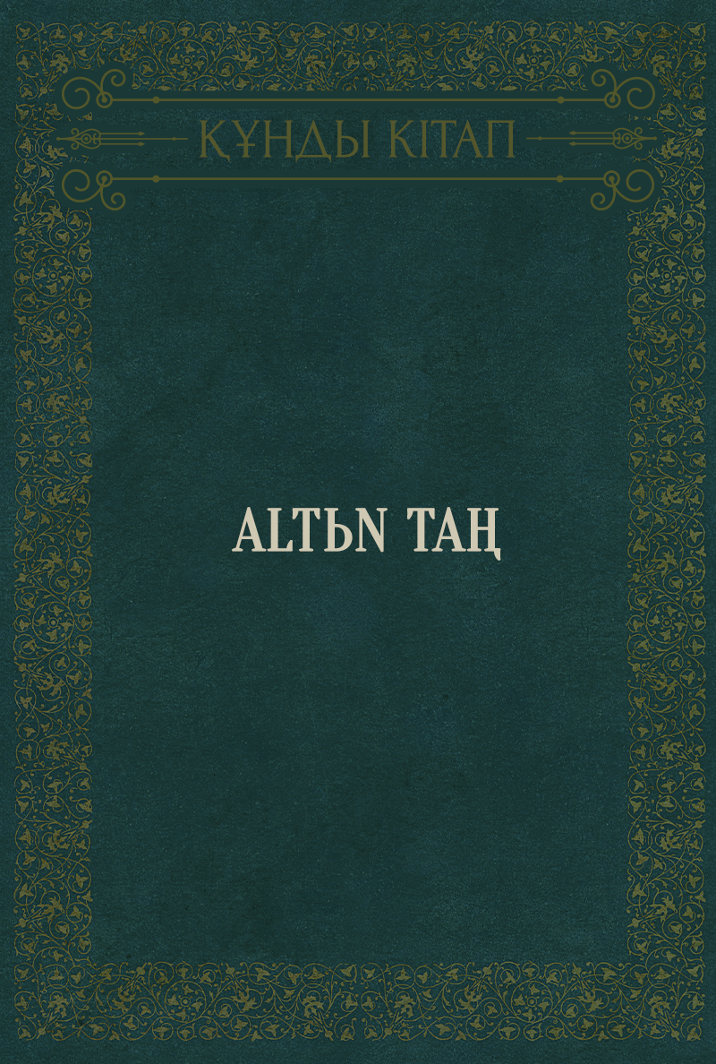 Altьn taң