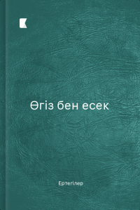Өгіз бен есек