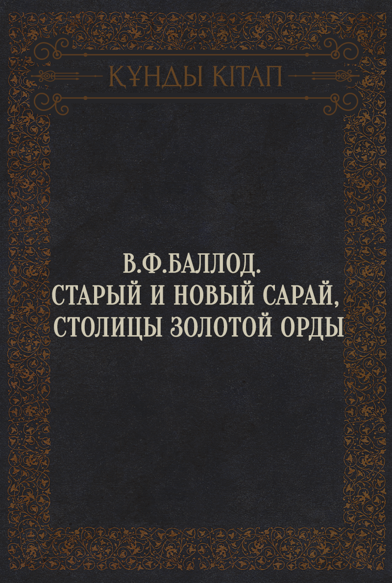 В.Ф.Баллод. Старый и Новый Сарай, столицы Золотой Орды