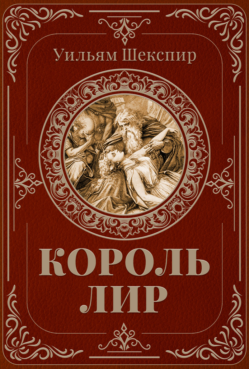Король Лир