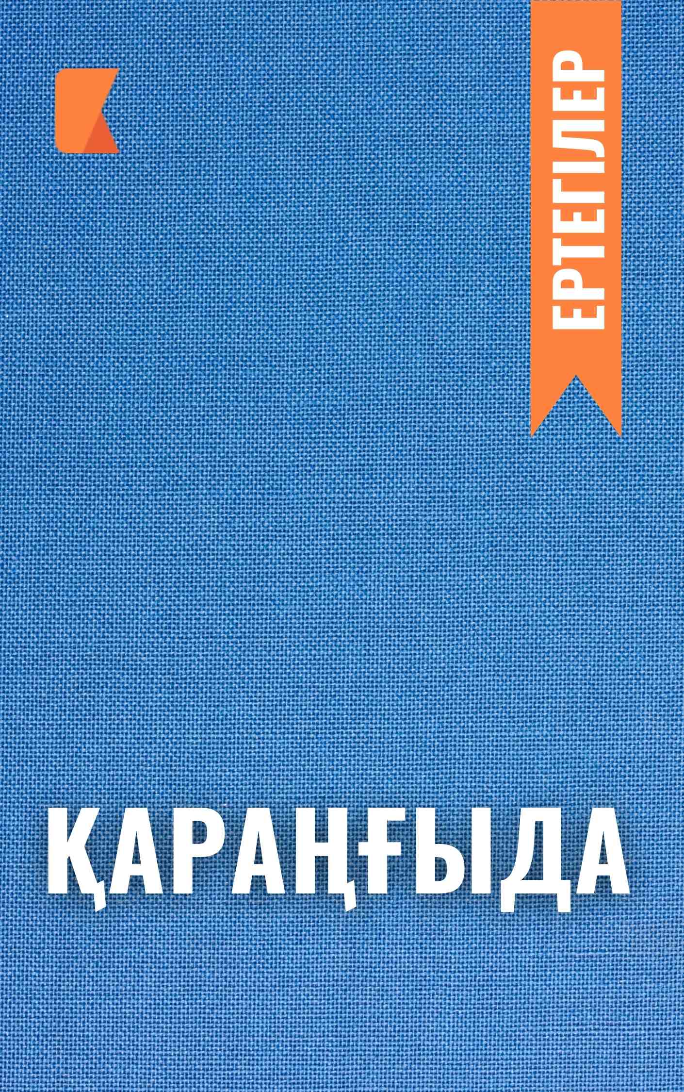 Қараңғыда