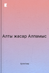 Алты жасар Алпамыс