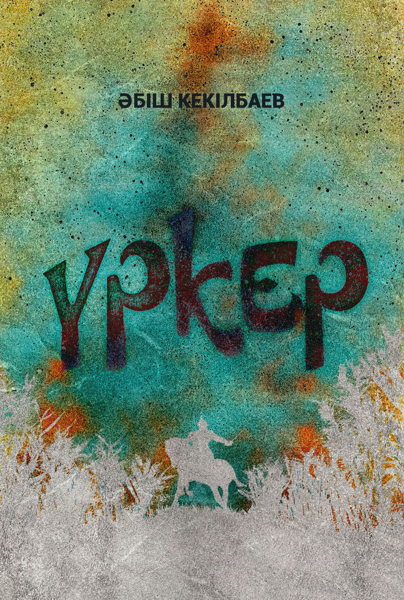 Үркер