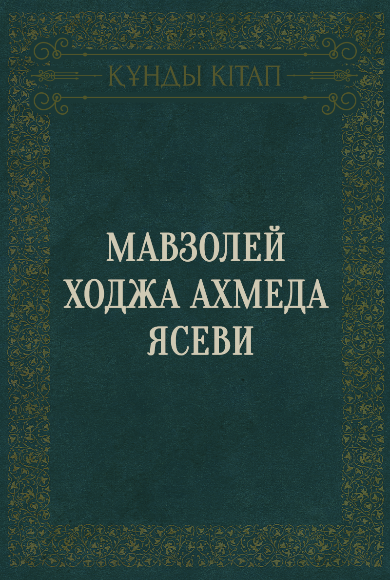Мавзолей Ходжа Ахмеда Ясеви