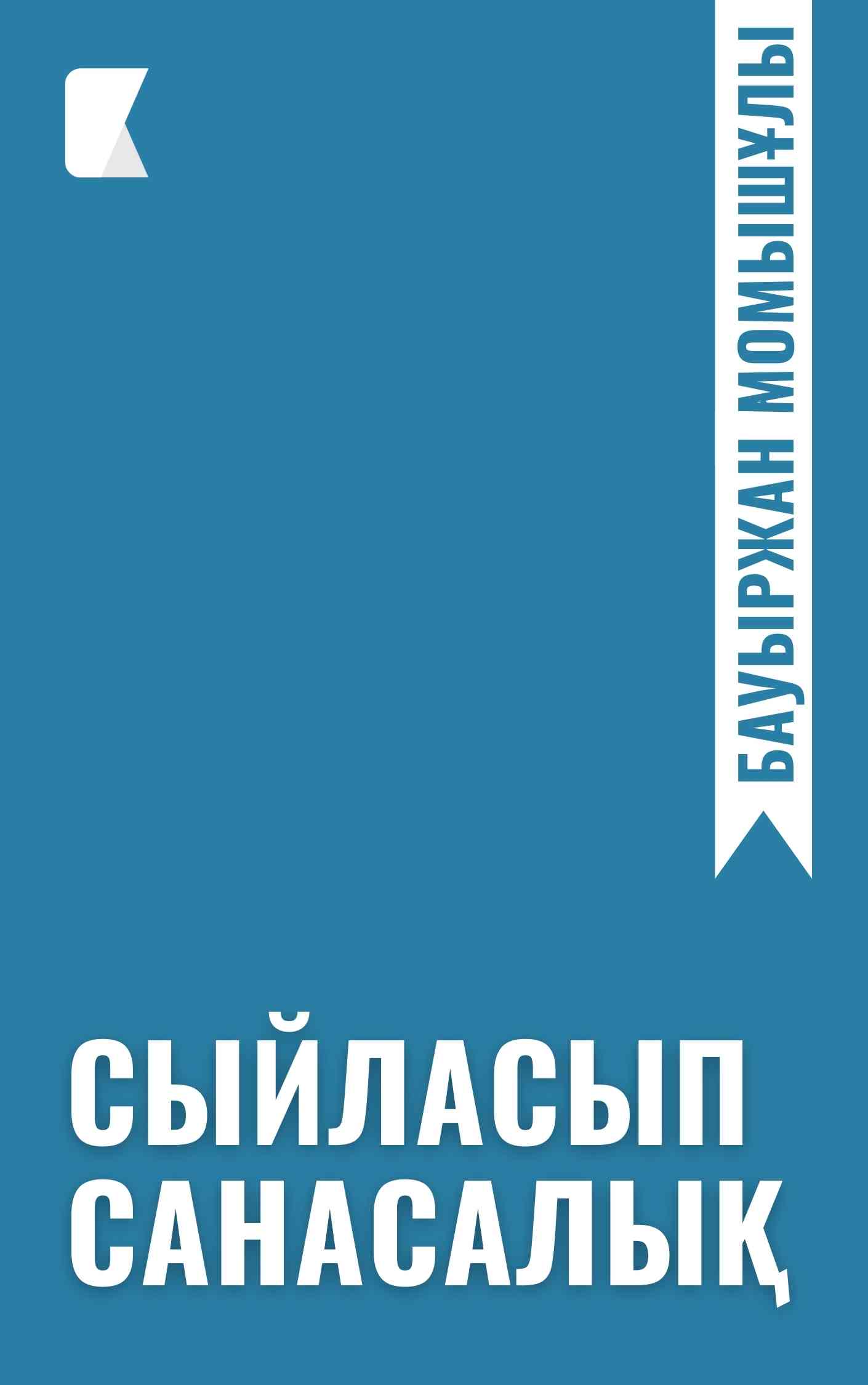 Сыйласып санасалық