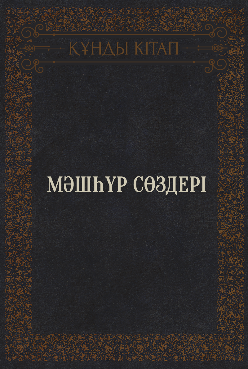 Мәшһүр сөздері