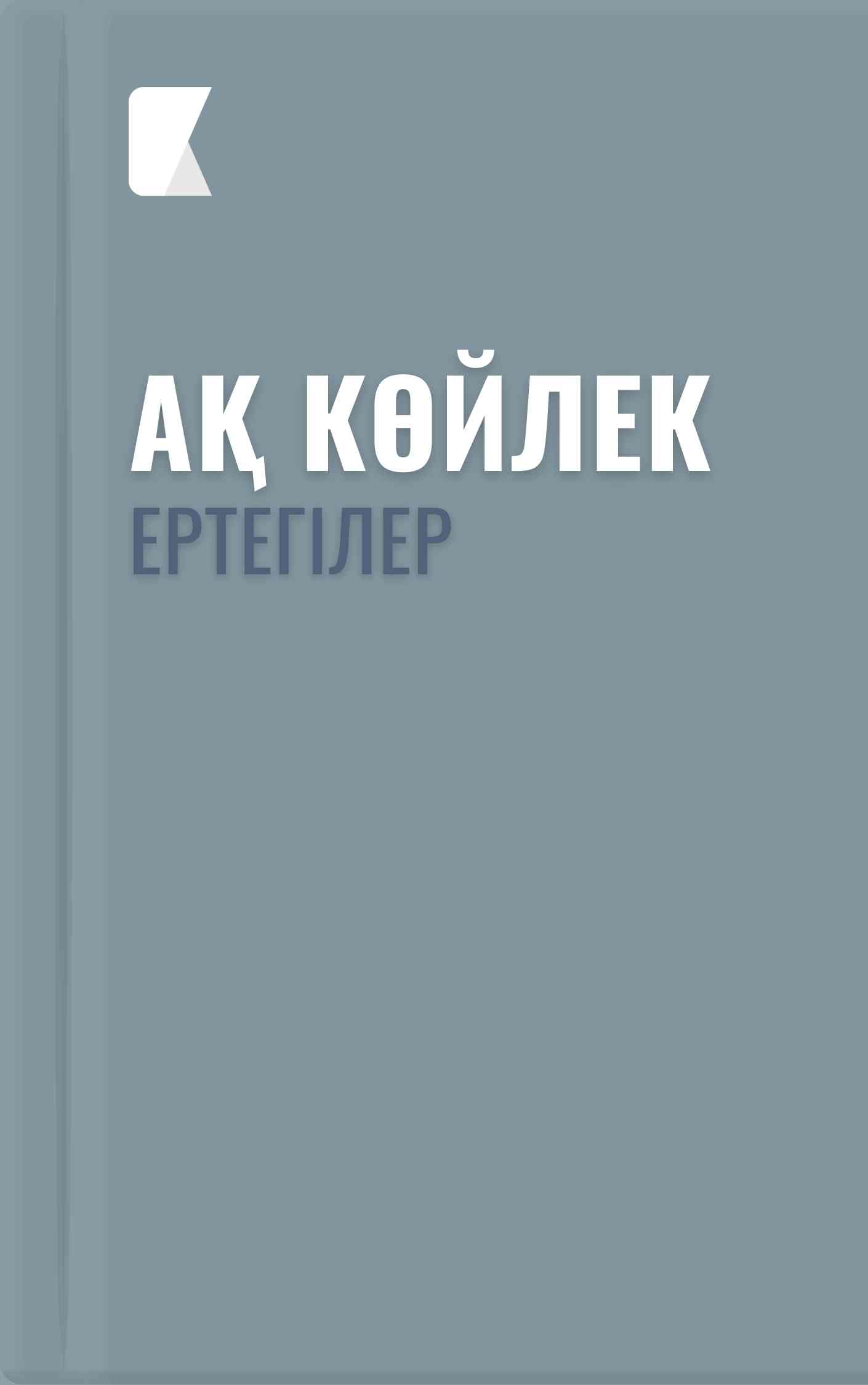 Ақ көйлек