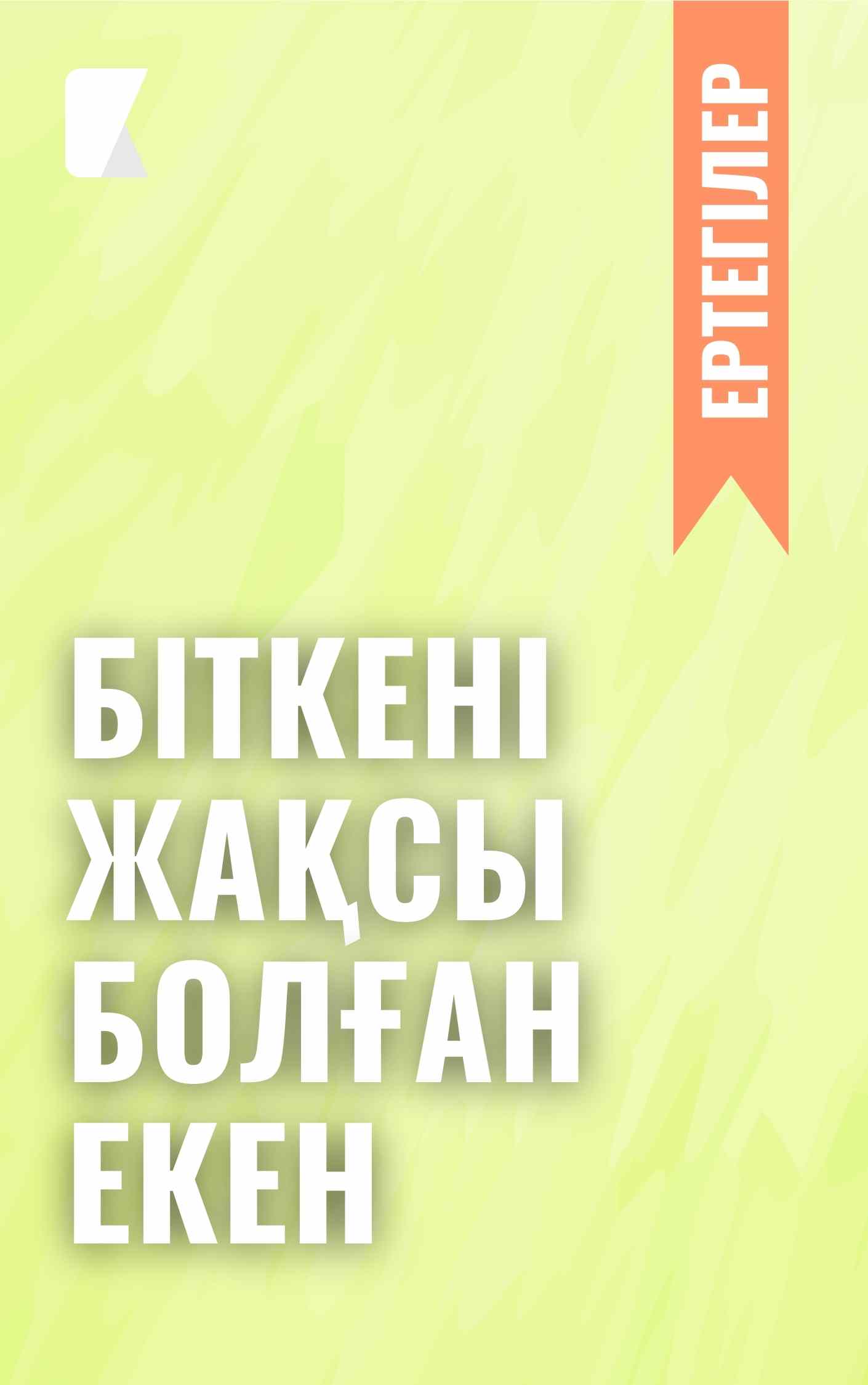 Біткені жақсы болған екен