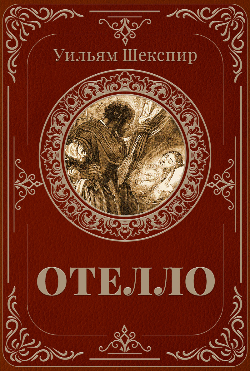 Отелло