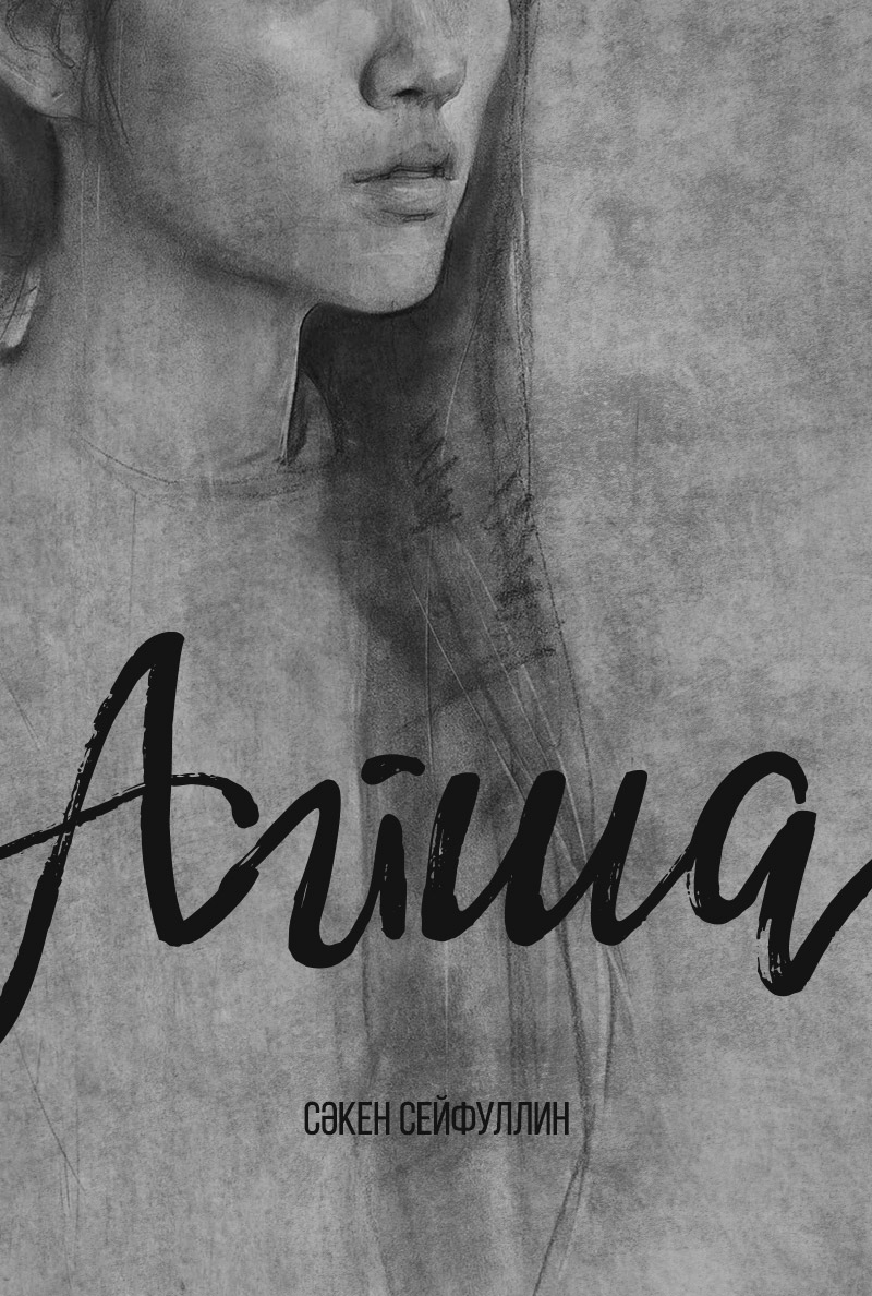 Айша