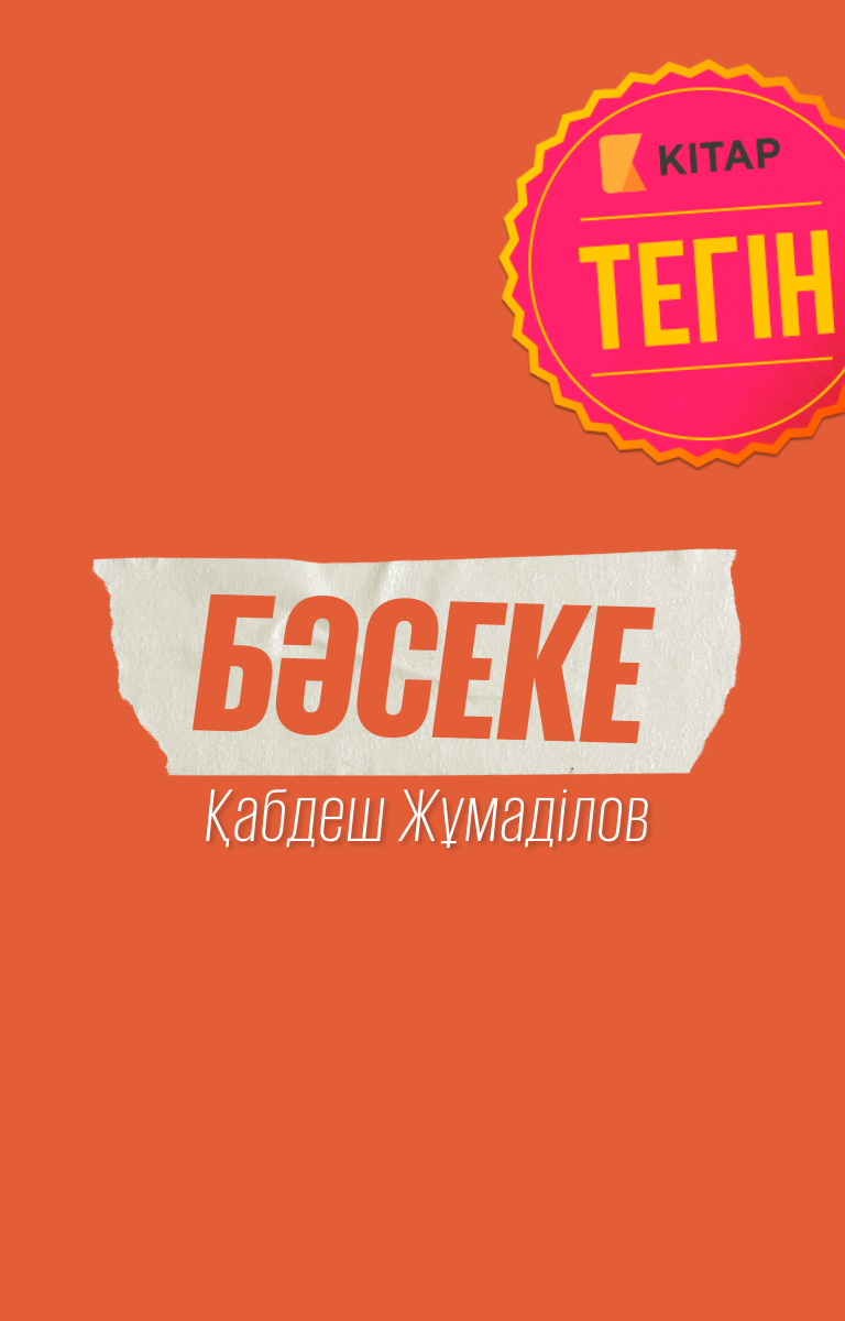 Бәсеке