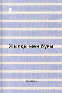 Жылқы мен бұғы
