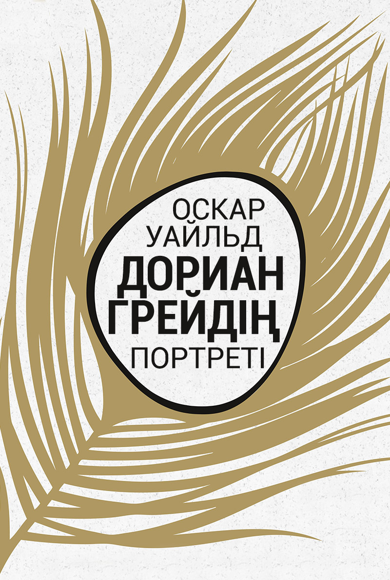 Дориан Грейдің портреті