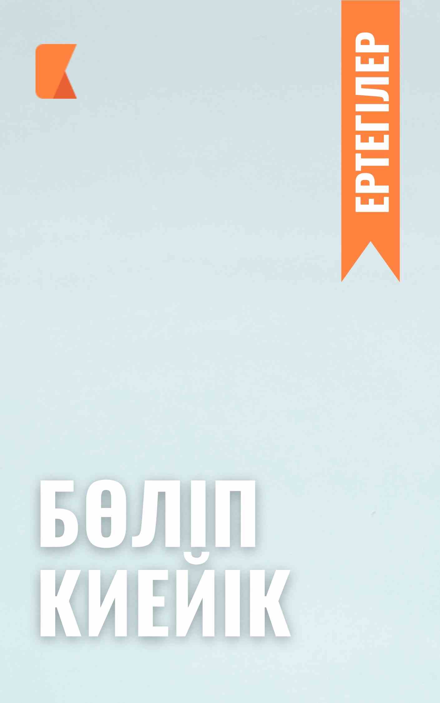 Бөліп киейік