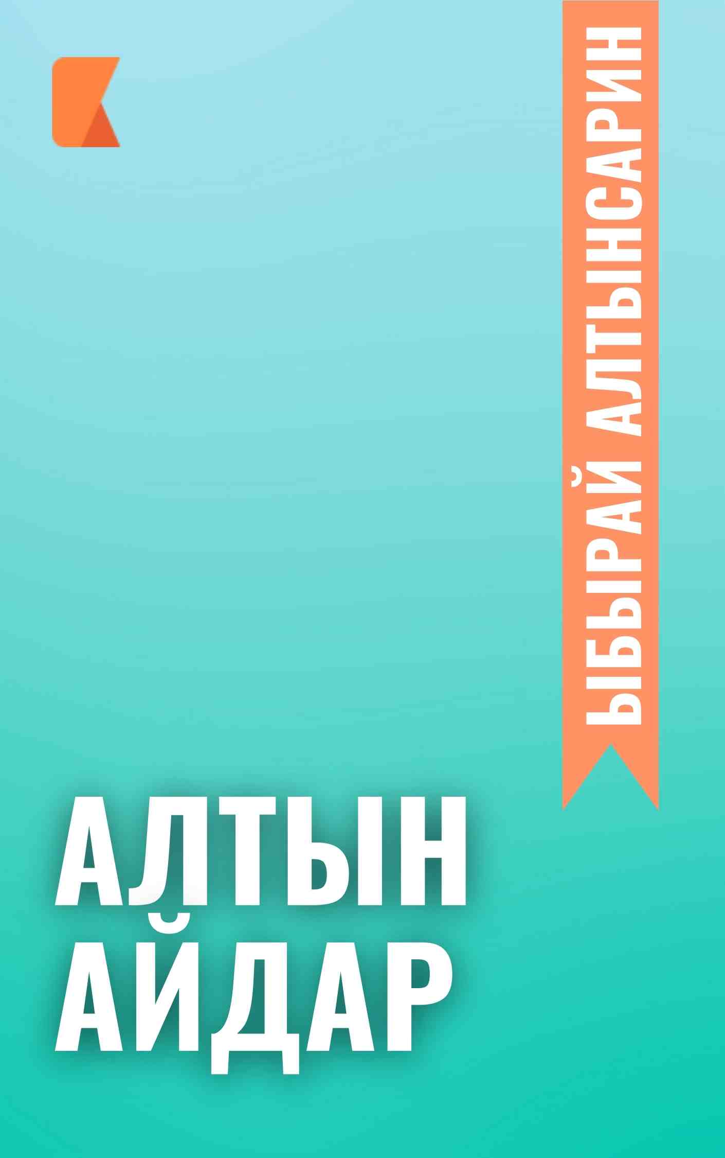 Алтын айдар