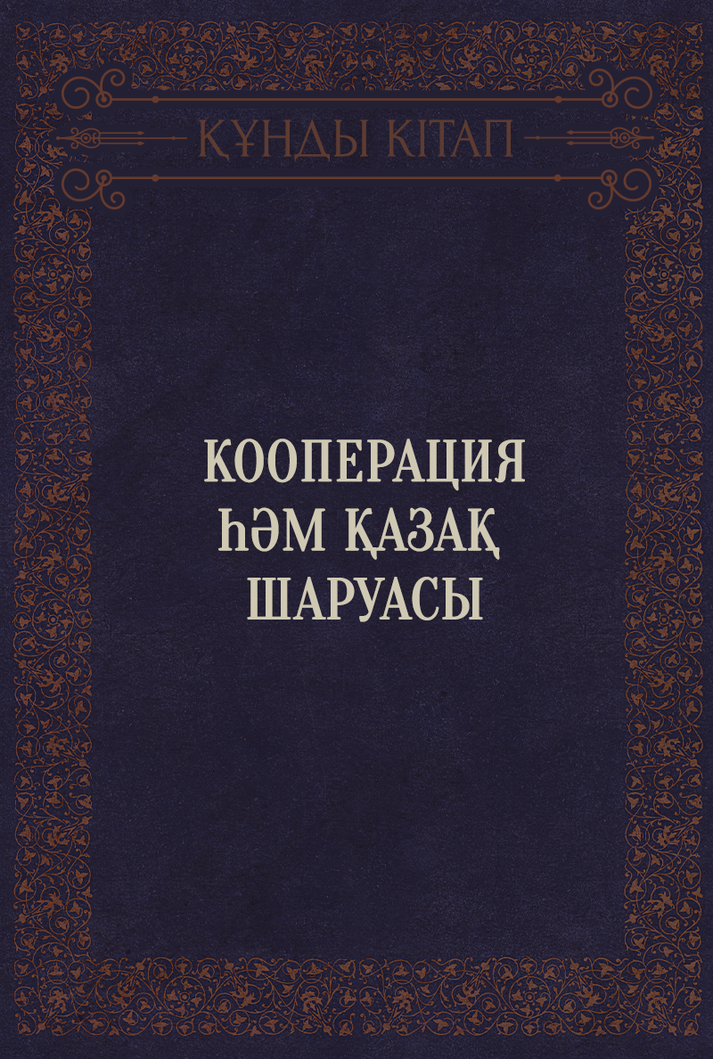 Кооперация һәм қазақ шаруасы