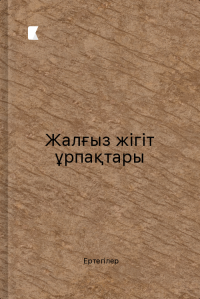 Жалғыз жігіт ұрпақтары