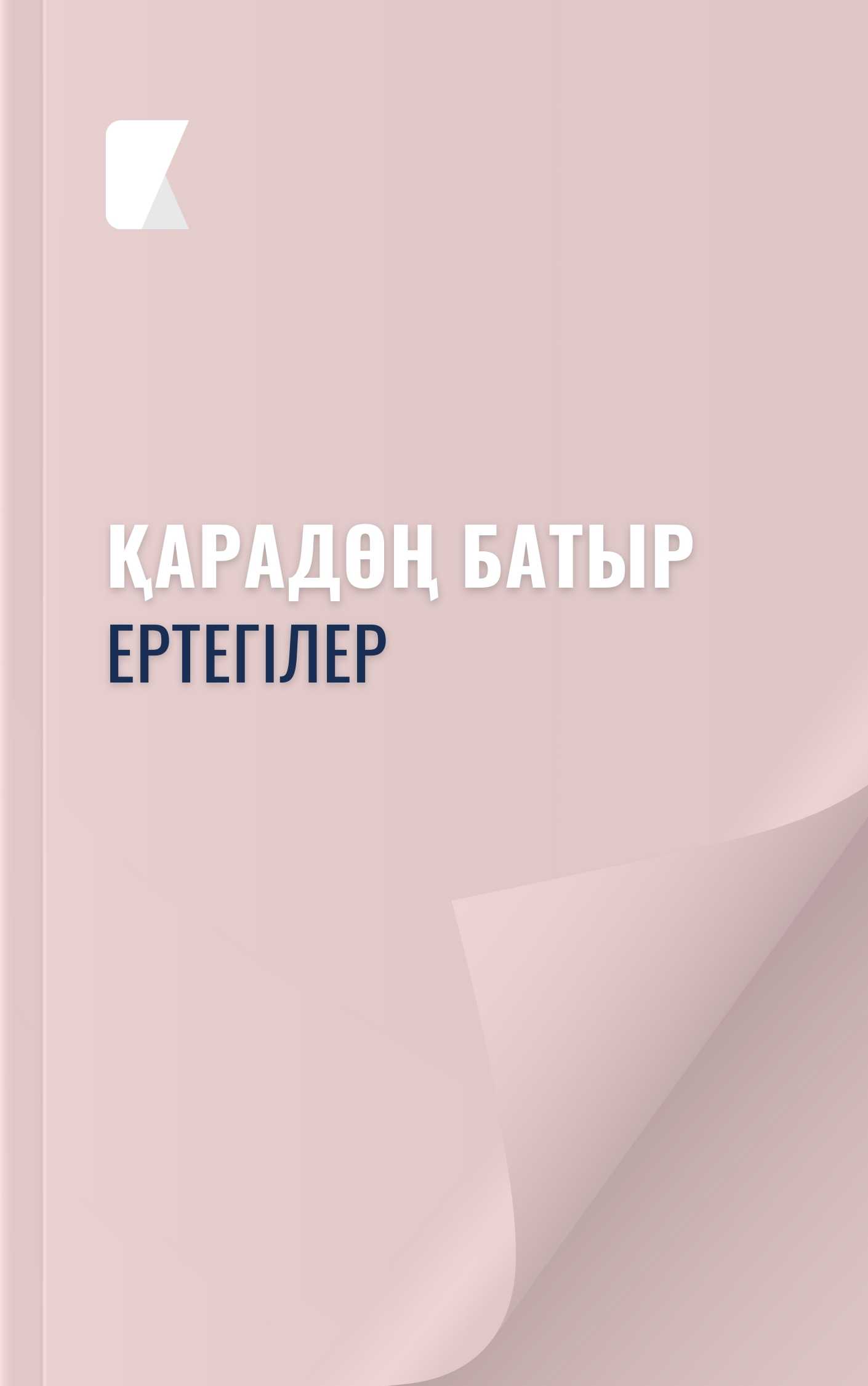 Қарадөң батыр