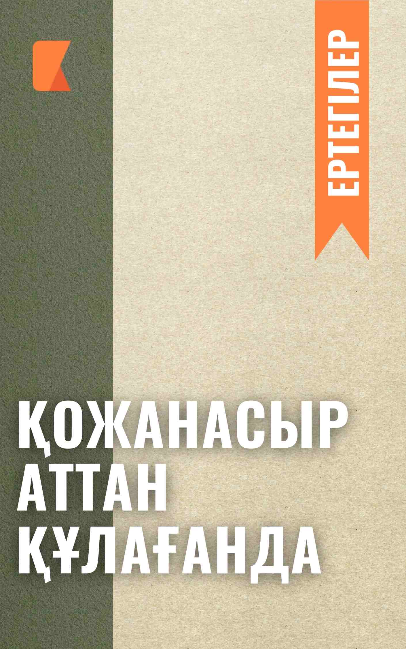 Қожанасыр аттан құлағанда