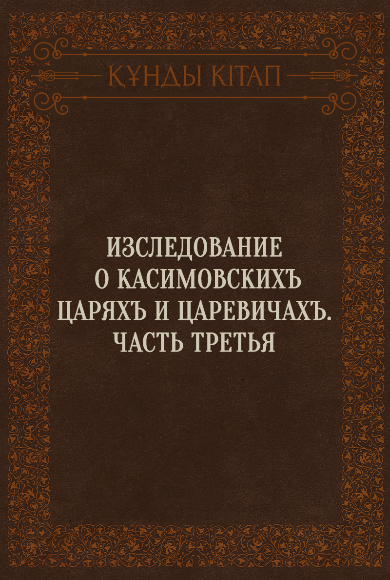 Изследование о Касимовскихъ царяхъ и царевичахъ. Часть третья