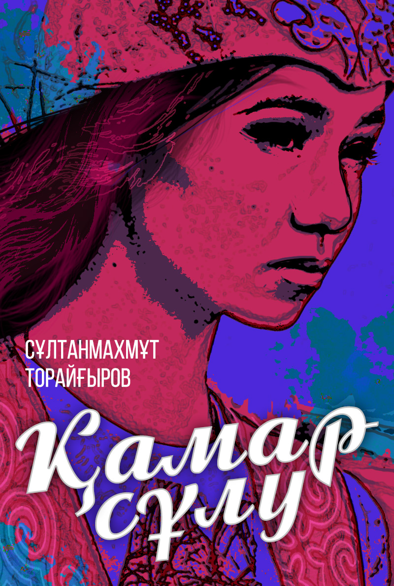 Қамар сұлу