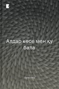 Алдар көсе мен қу бала